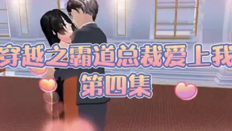 樱花校园模拟器拍剧＃穿越之霸道总裁爱上我第四集＃b站小剧场