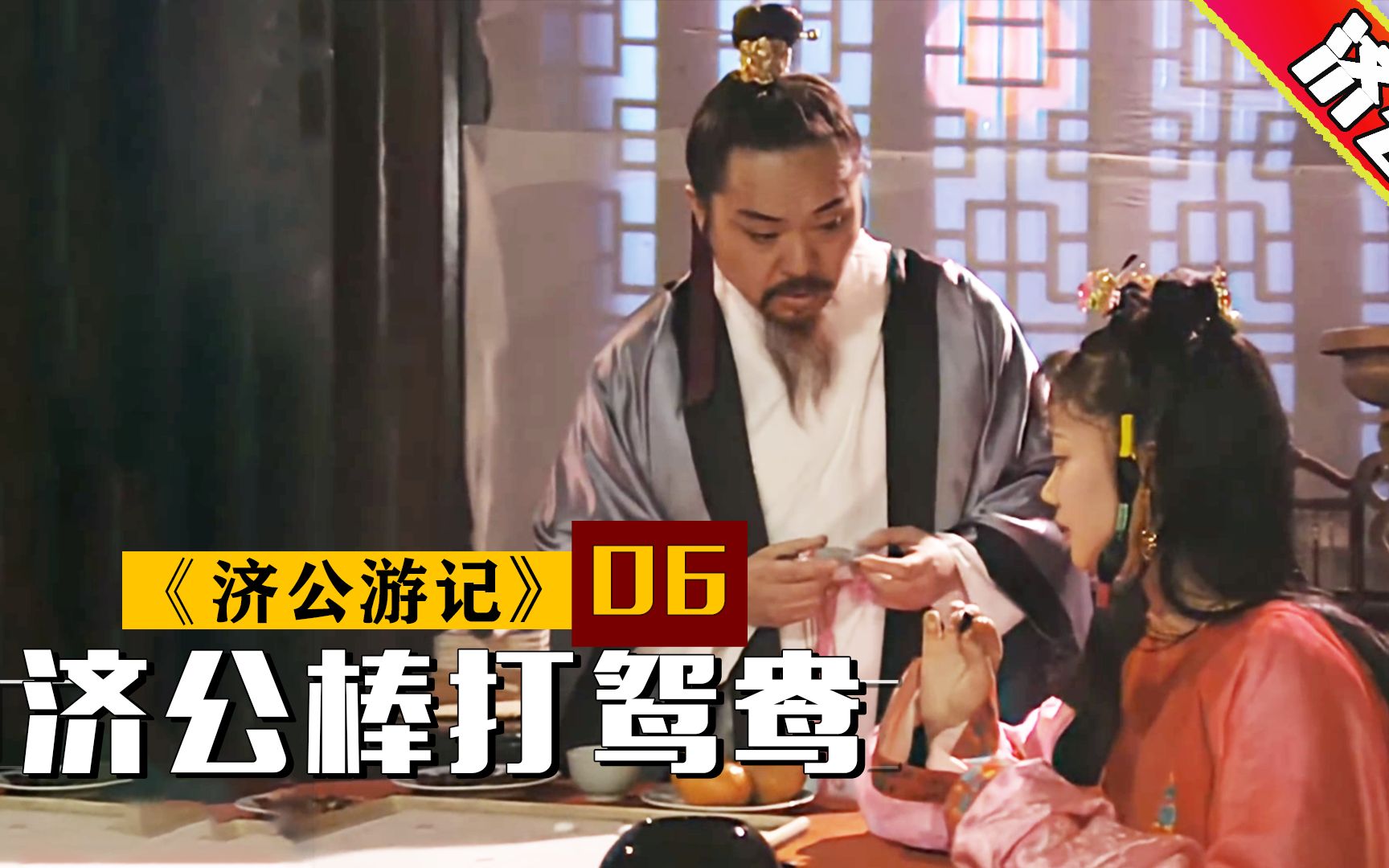 活动作品济公游记06痴心女苦等将军十年一只银双鱼反遭情郎狠心追杀