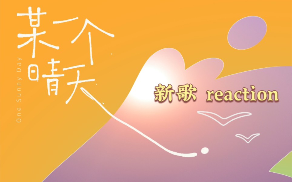 [图]【郑乃馨】《某一个晴天》新歌 reaction 芜湖~听小甜歌辣~