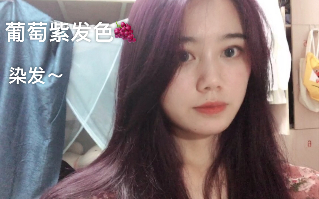 活动  记录一次染发!葡萄紫发色太好看啦!