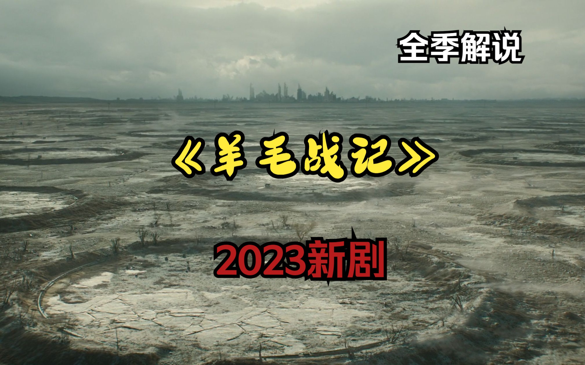 [图]科幻末日：一口气看完2023新剧《羊毛战记》！