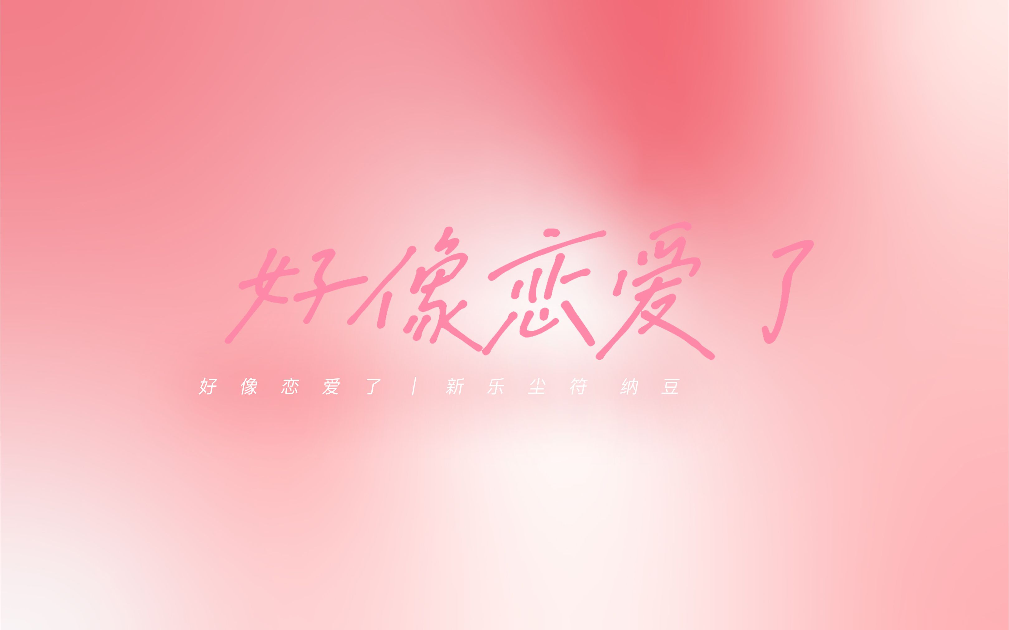 《动态歌词排版》好像恋爱了 — 新乐尘符/纳豆nado | 甜向