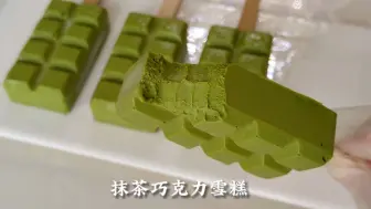 Descargar video: 只需3种食材就能在家实现雪糕自由，抹茶脑袋真的拒绝不了，口感很惊艳！