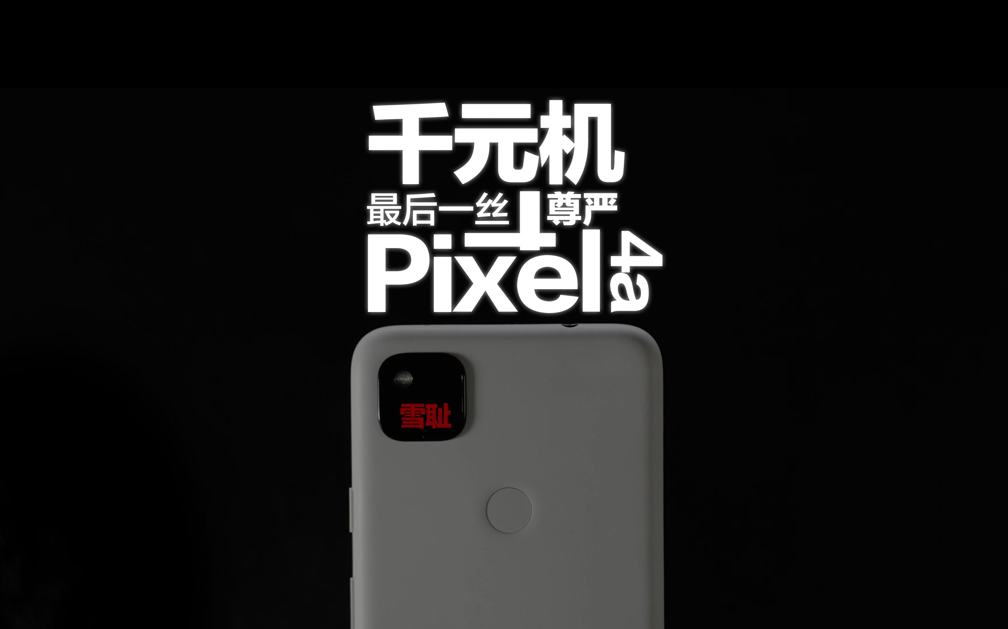 原来安卓也可以这么丝滑,安卓12的pixel4a告诉你什么叫正统安卓!全新浅蓝色pixel4a开箱实测!捍卫千元机尊严!哔哩哔哩bilibili