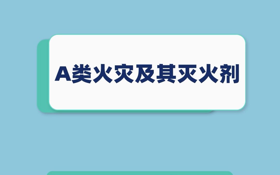 A类火灾及其灭火剂哔哩哔哩bilibili