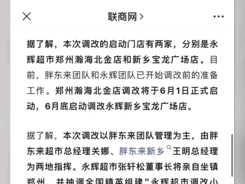 据联商网消息,胖东来将出手帮扶永辉超市,郑州瀚海北金店调改将于6月1日正式启动,6月底启动调改永辉新乡宝龙广场店!#河南 #许昌 #郑州 #永辉超市 ...