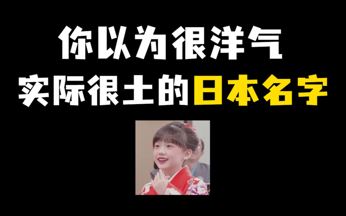 【日本土味名字】你以为很洋气,实际很土的日本名字!哔哩哔哩bilibili