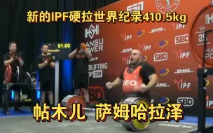 Скачать видео: 新的IPF硬拉世界纪录 帖木儿 萨姆哈拉泽 410.5kg