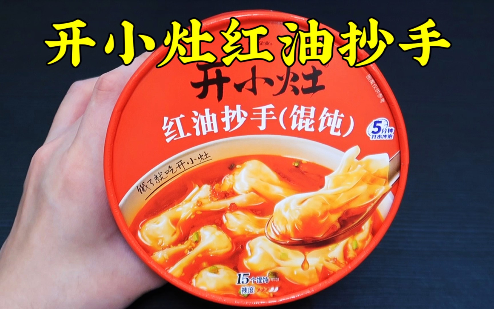 测评开小灶新品红油抄手馄饨,开水冲泡5分钟即食哔哩哔哩bilibili