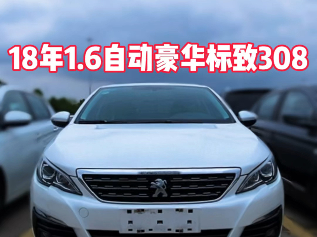 三万多年份近合资自动挡,18年上牌标致308,1.6自吸自动挡豪华版,个人一手8万多公里.精品无事故,省油省心故障率低.哔哩哔哩bilibili