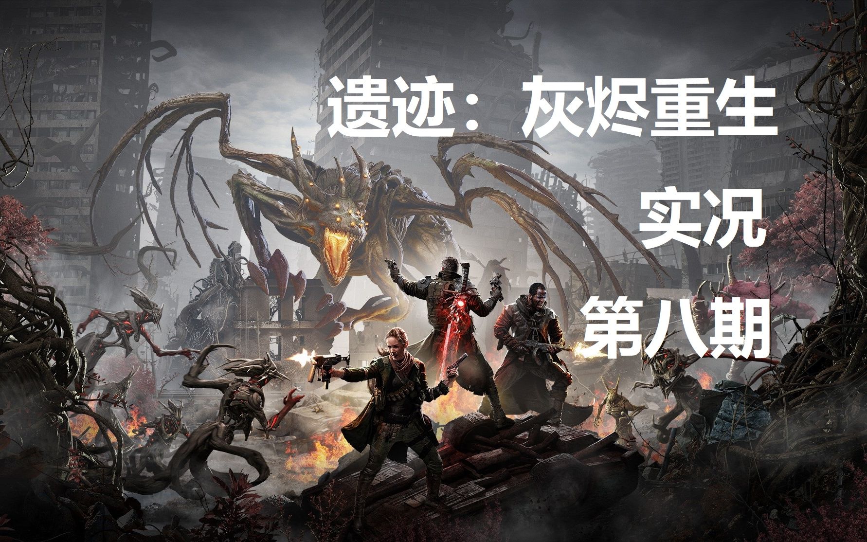 活动  【遗迹:灰烬重生】实况 第八期 击败割碎者 探索恸哭之林 击败