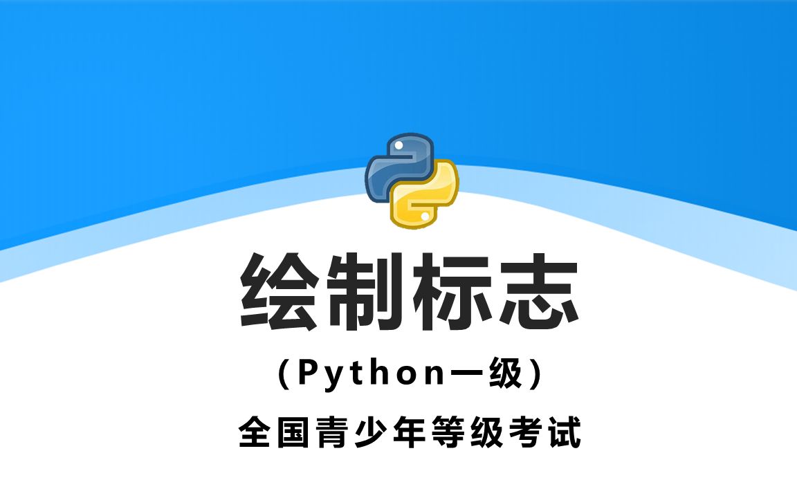 [图]Python青少年等级考试（1-6级） #胡老师讲编程系列