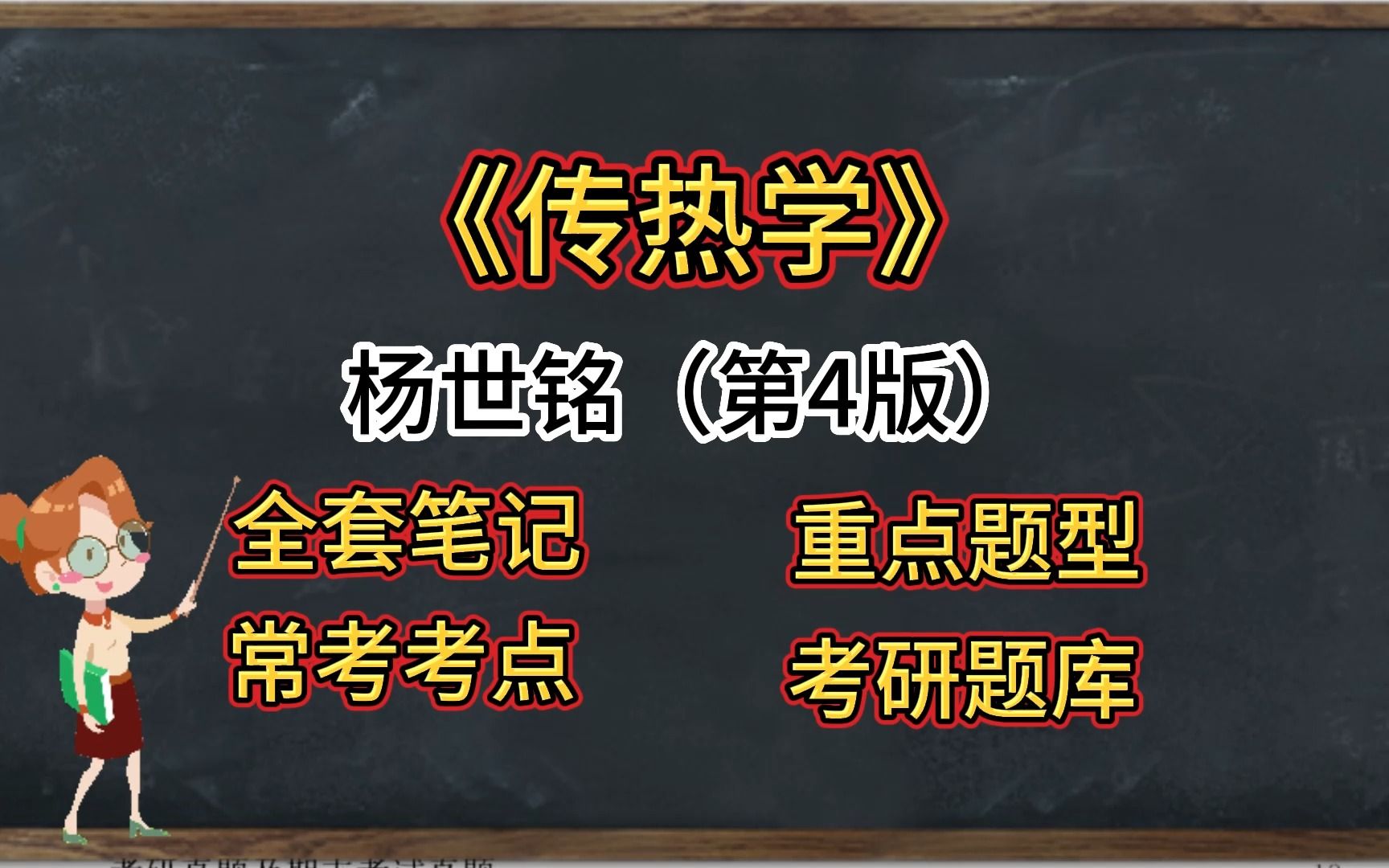 [图]杨世铭《传热学》（第4版）如何轻松上岸？复习资料笔记+课后习题详解+考研真题库