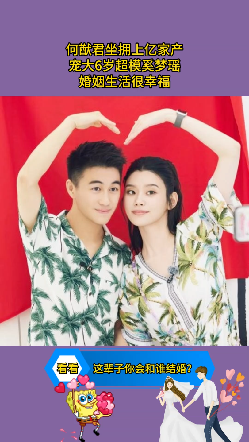 何猷君坐拥上亿家产,宠大6岁超模奚梦瑶,婚姻生活很幸福6