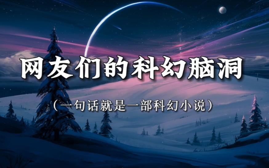 [图]你为什么要杀死那个低维生物？因为他折出了一个莫比乌斯环。【一句话科幻】