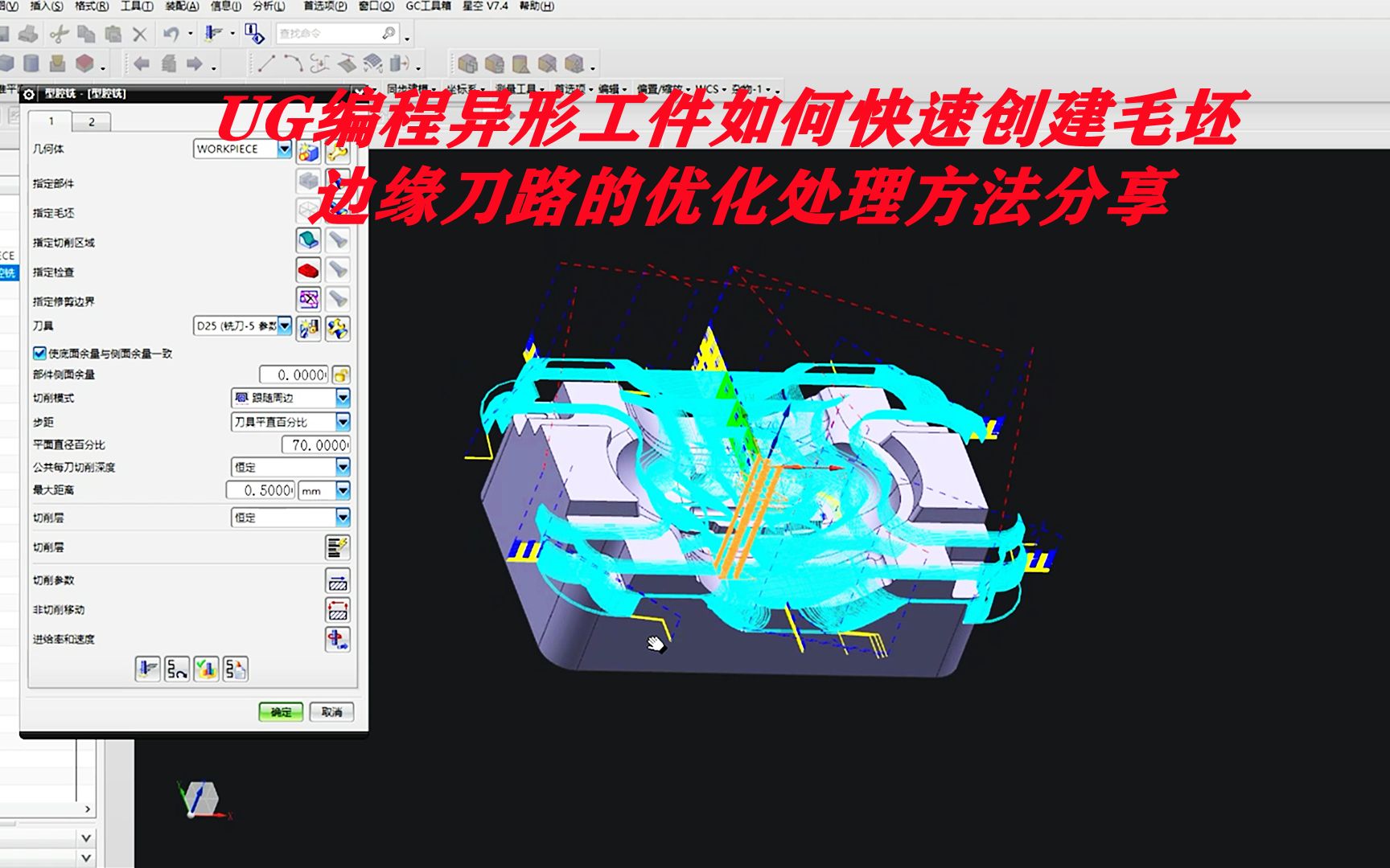 UG编程异形工件如何快速创建毛坯?边缘刀路的优化处理方法分享~哔哩哔哩bilibili