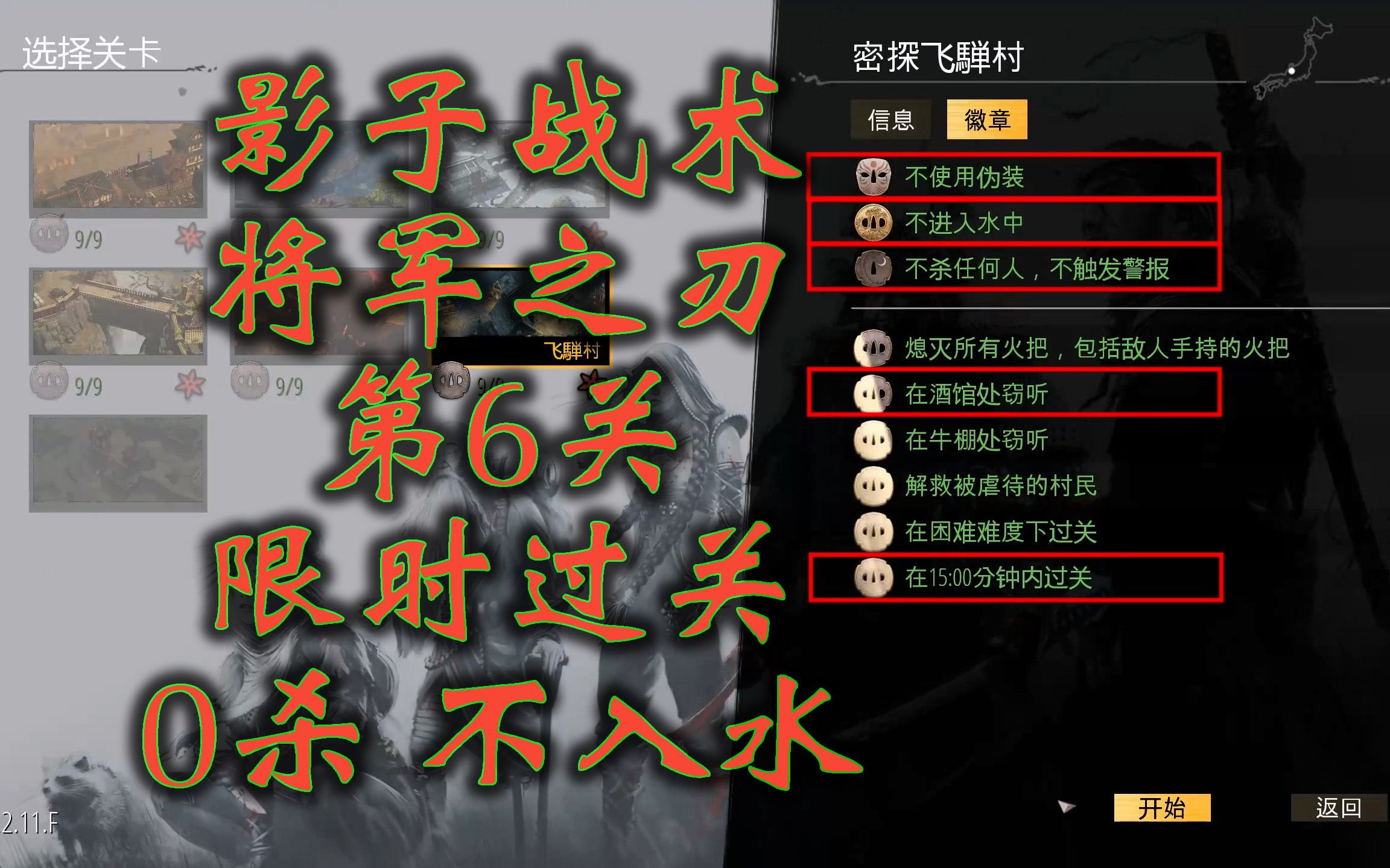 【影子战术将军之刃】第06关_限时过关_0杀(解说)