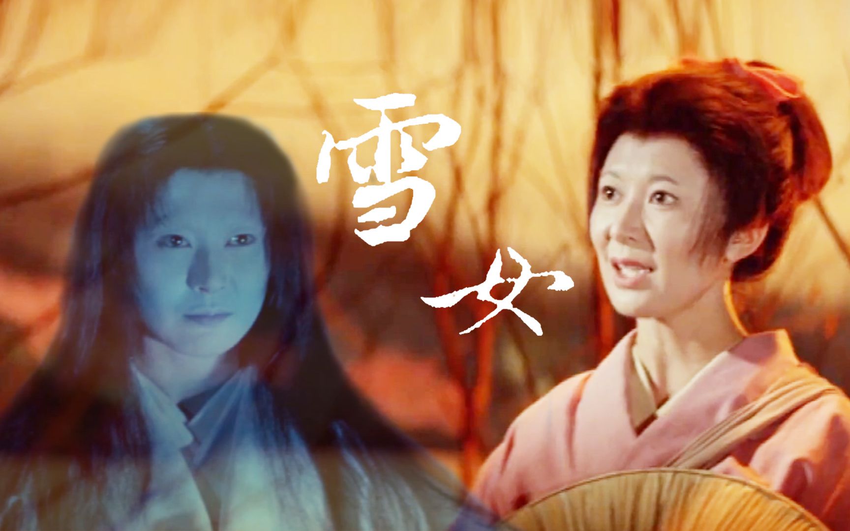 日本传统妖怪之雪女小伙半路捡娇妻10年过去都不会衰老