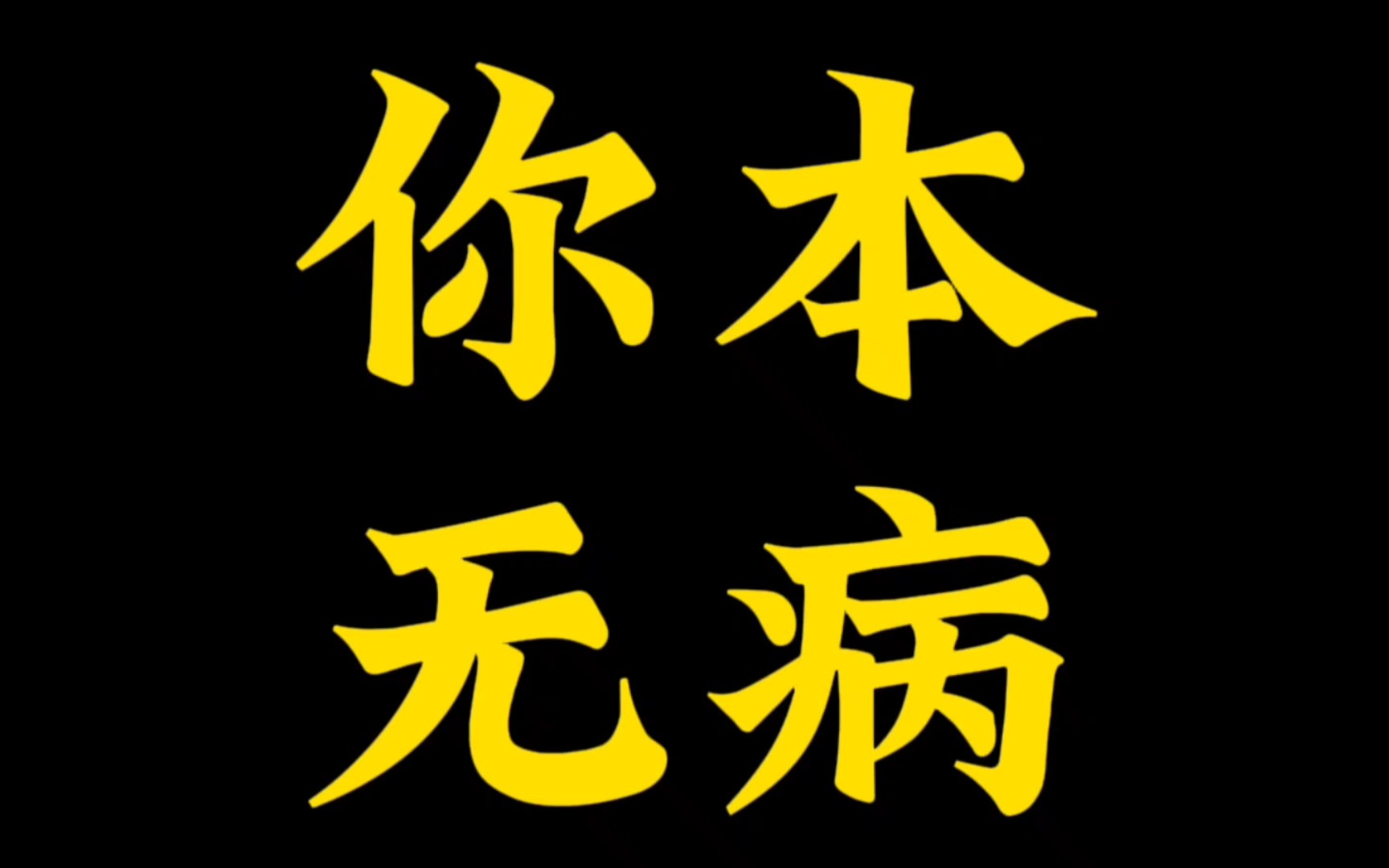 [图]你真的会生病吗？病者，业也，恶业种子之纠缠，合力之外显也 ！