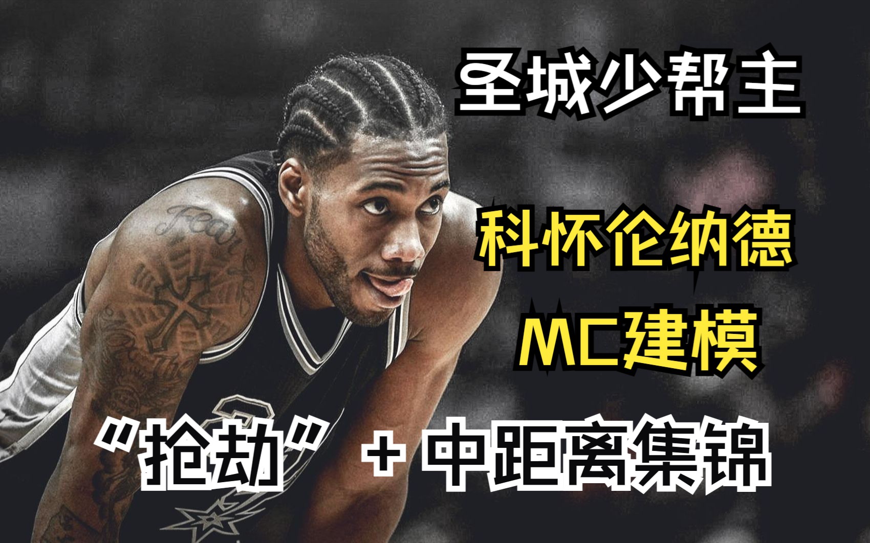 【nba2k23】卡帧乔丹也是乔丹 马刺少帮主科怀伦纳德建模