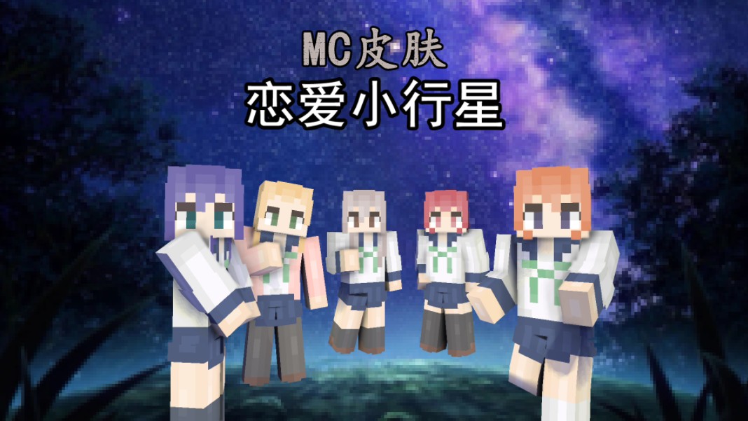 【MC皮肤】恋爱小行星网络游戏热门视频