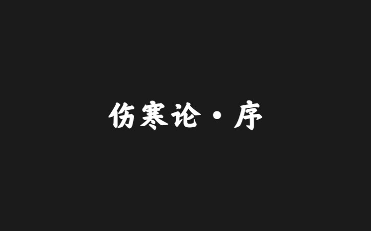 [图]医古文语音朗读·《伤寒论·序》