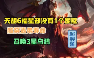 Descargar video: 云顶之弈：6福星没有妮蔻，献祭表弟寿命，召唤出3星乌鸦