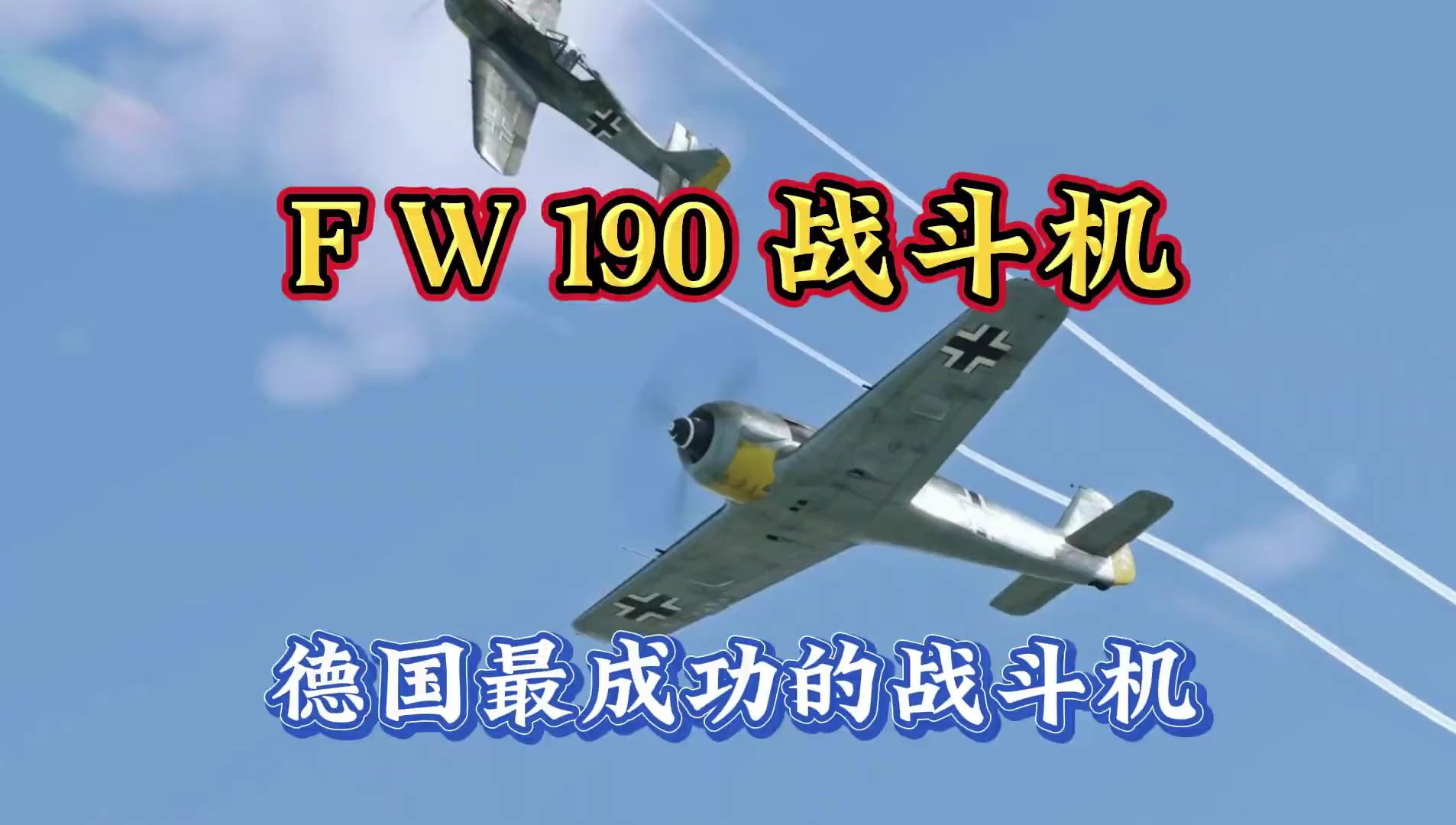 一口气看完“FW190战斗机”,二战德国最成功的战斗机哔哩哔哩bilibili