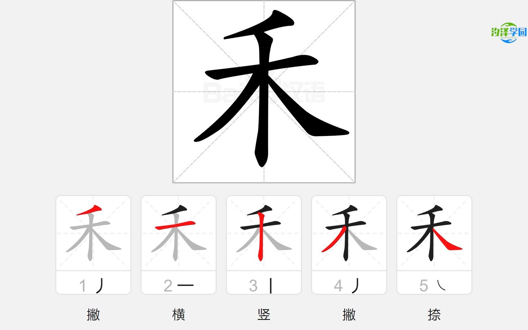 语文写字_禾的笔顺