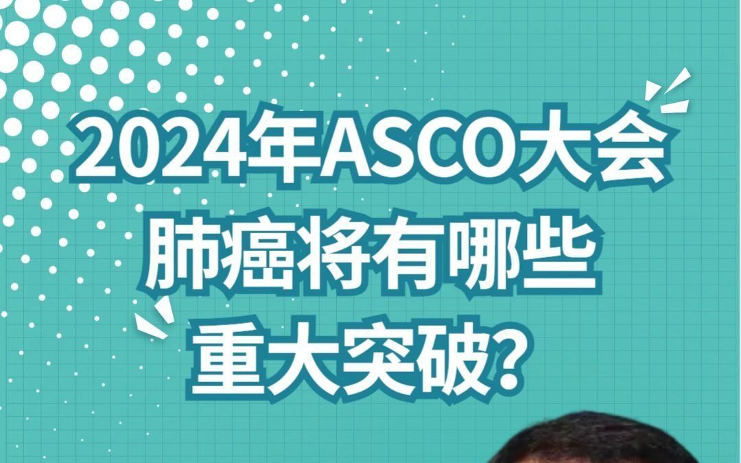 对话美国专家:2024年ASCO大会,肺癌将有哪些重大突破?哔哩哔哩bilibili