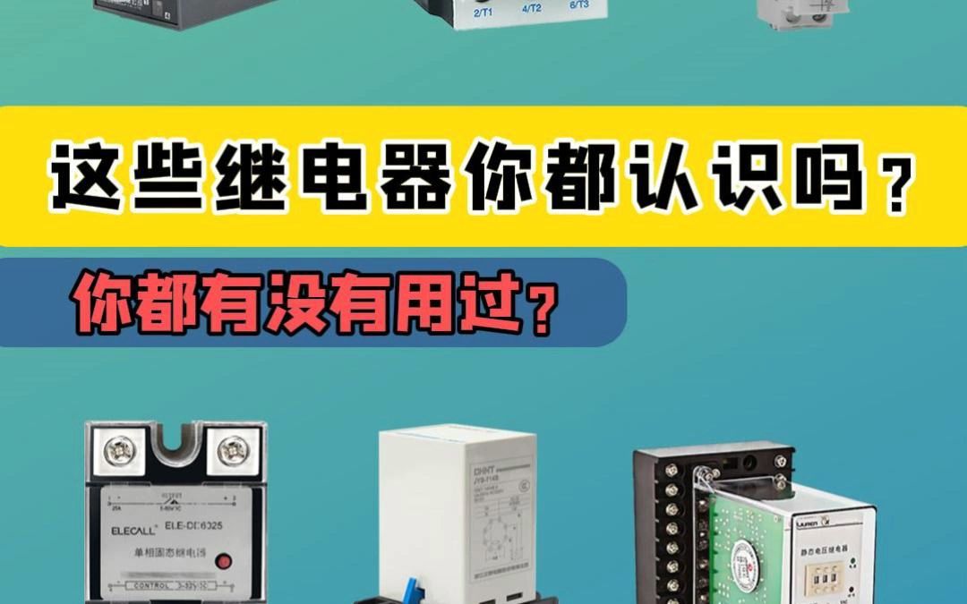 这些继电器你都认识吗?哔哩哔哩bilibili