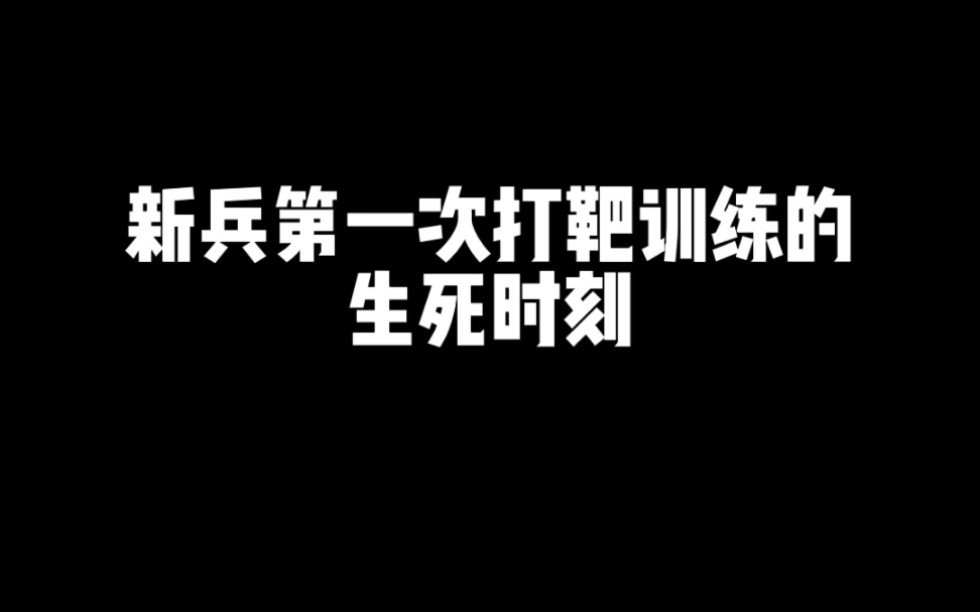 [图]第一次打靶的生死时刻