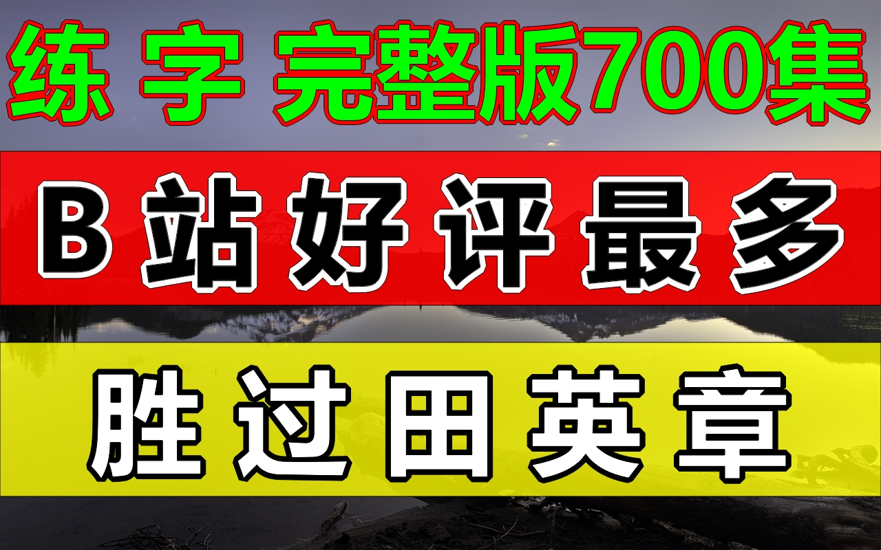 B站好评最多!最强练字写字教程,小孩成人适用!硬笔楷书练字教程握笔姿势和字帖推荐!【书法】田英章硬笔书法(楷书)视频教程【硬笔】基础学练字...