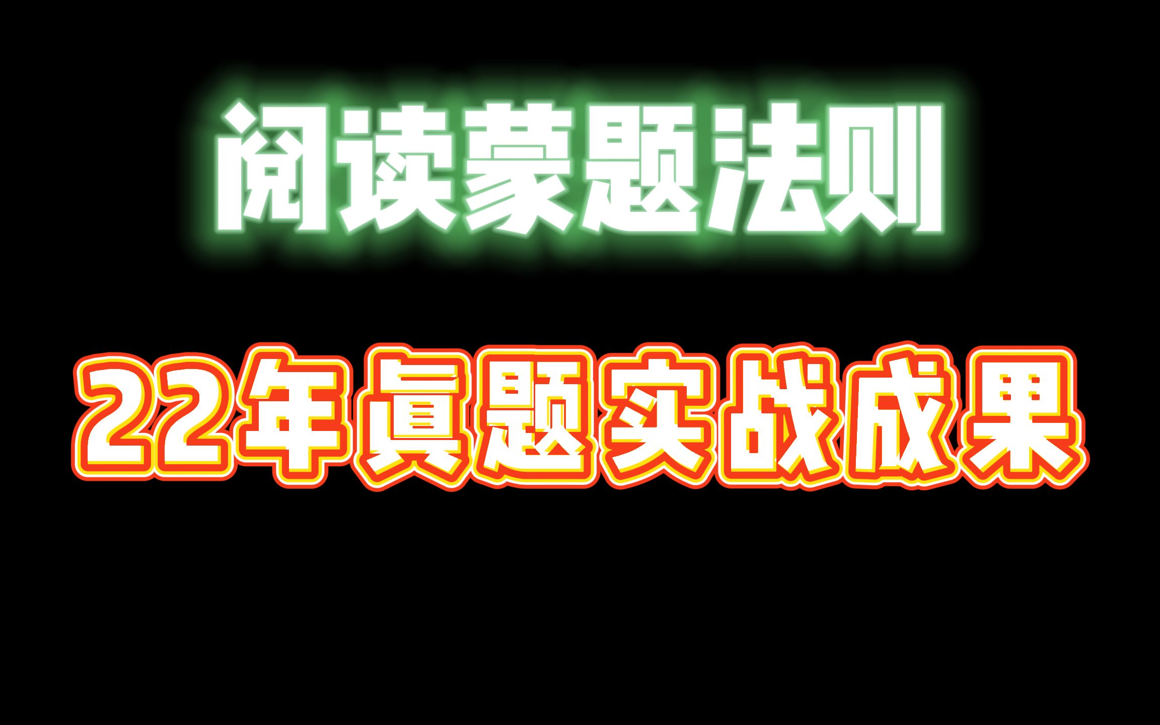 [图]【鲸洋】阅读蒙题法则22年真题实战成果，仅靠单个词汇100%排除选项！！