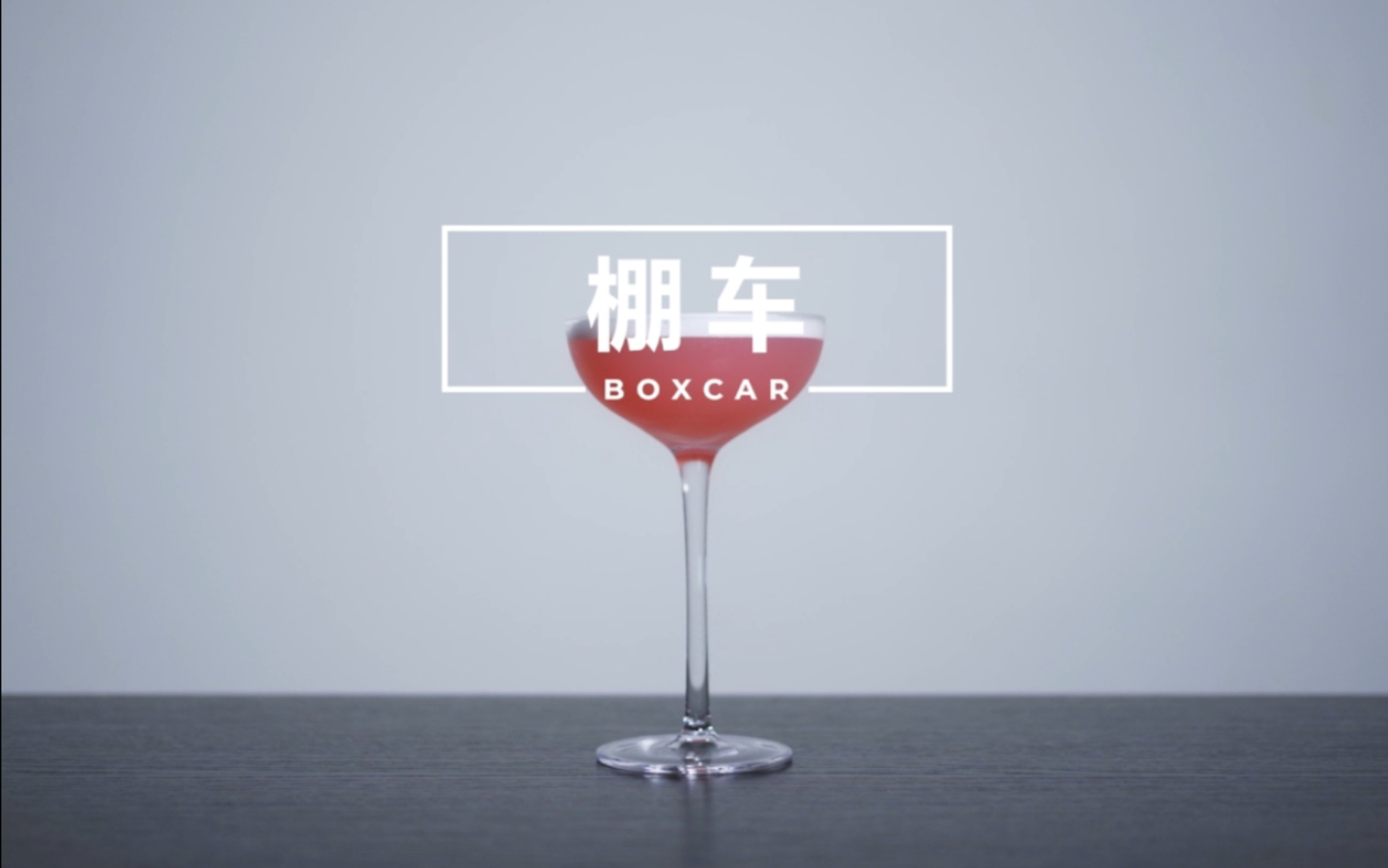 【一分钟调酒】Boxcar  棚车哔哩哔哩bilibili