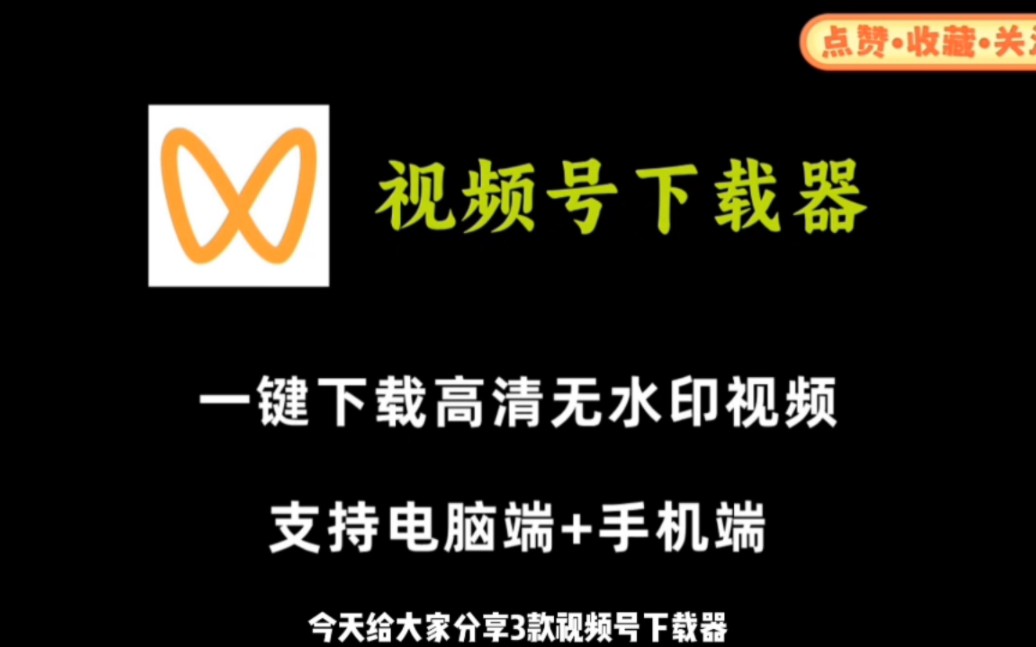 三款视频号下载软件,一键解析高清无水印视频,电脑和手机都可以操作!哔哩哔哩bilibili