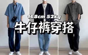 Descargar video: 少年感你值得！168小个子3条不同深浅的牛仔裤入秋搭配