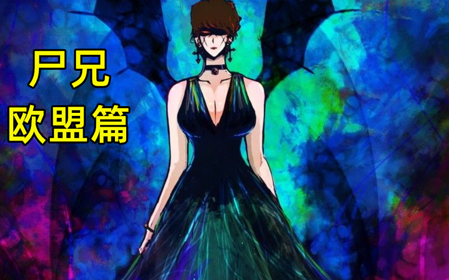 人类联盟和黑暗异族即将展开死斗(尸兄欧盟篇1)