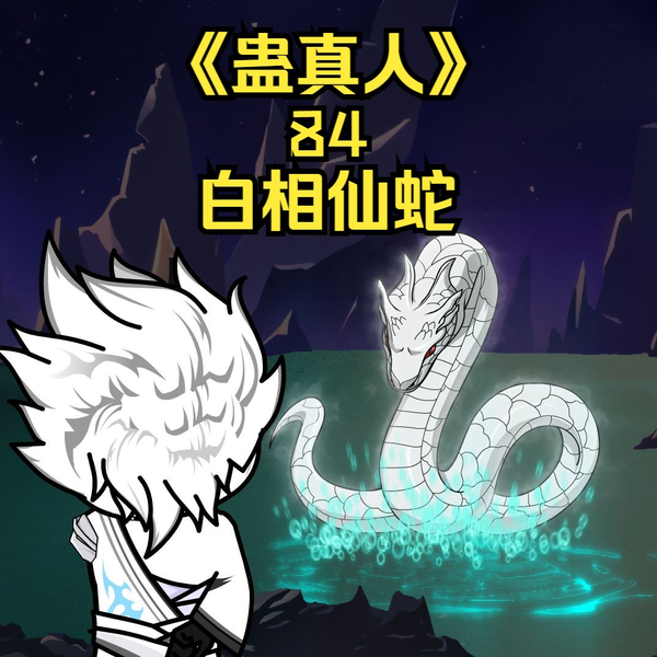 蛊真人》第八十四集：白相仙蛇！_哔哩哔哩_bilibili