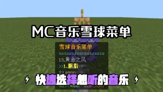 〖我的世界〗想要快速选择音乐，就用这个雪球菜单吧！