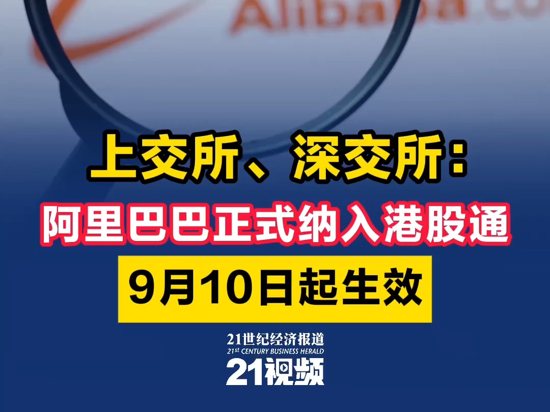 上交所、深交所:阿里巴巴正式纳入港股通,9月10日起生效哔哩哔哩bilibili