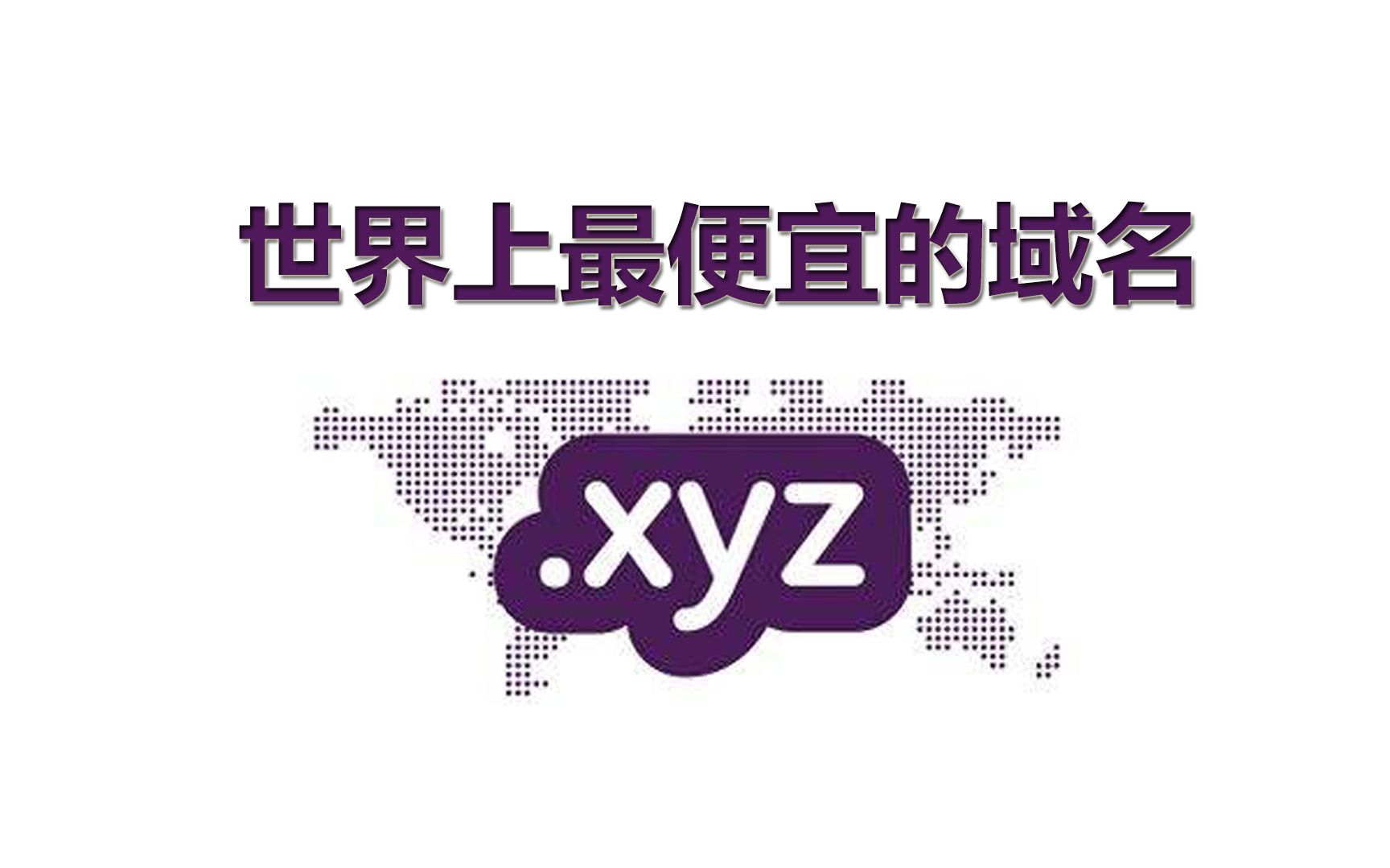 比白菜还便宜的多用途XYZ域名,你确定不买一个吗,域名投资5年赚300万的人都是在这里注册的