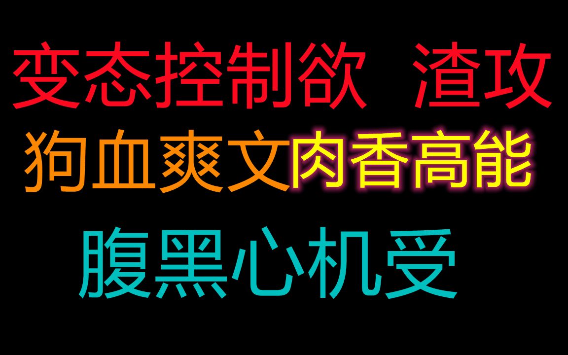 【原耽推文】太狗血,控制欲超强变态攻 和 腹黑心机受,追妻火葬场哔哩哔哩bilibili