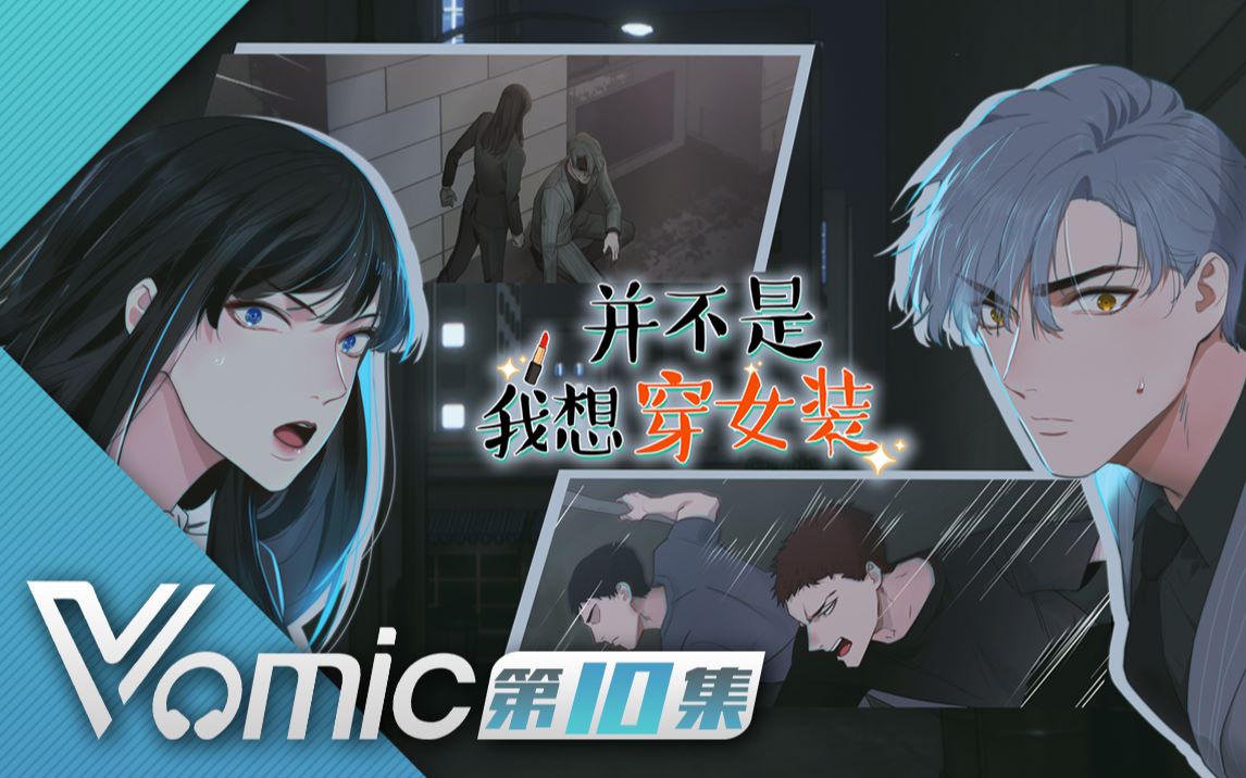 【Vomic】文森 x 马正阳《并不是我想穿女装》第十集精彩看点之 ——我睡床,你怎么办?——没事啊,就一起...哔哩哔哩bilibili