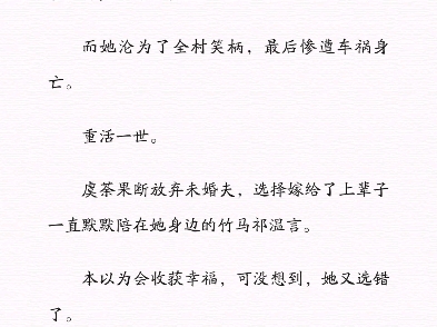 《虞荼祁温言》小说后续无删减阅读.txt上辈子,虞荼的营长未婚夫宋明奕和她的表姐徐菀结婚了.  而她沦为了全村笑柄,最后惨遭车祸身亡.  重活一世....