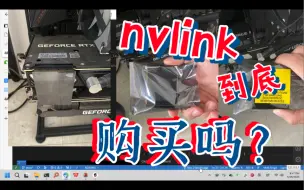 Download Video: 实际代码告诉你nvlink值不值得购买