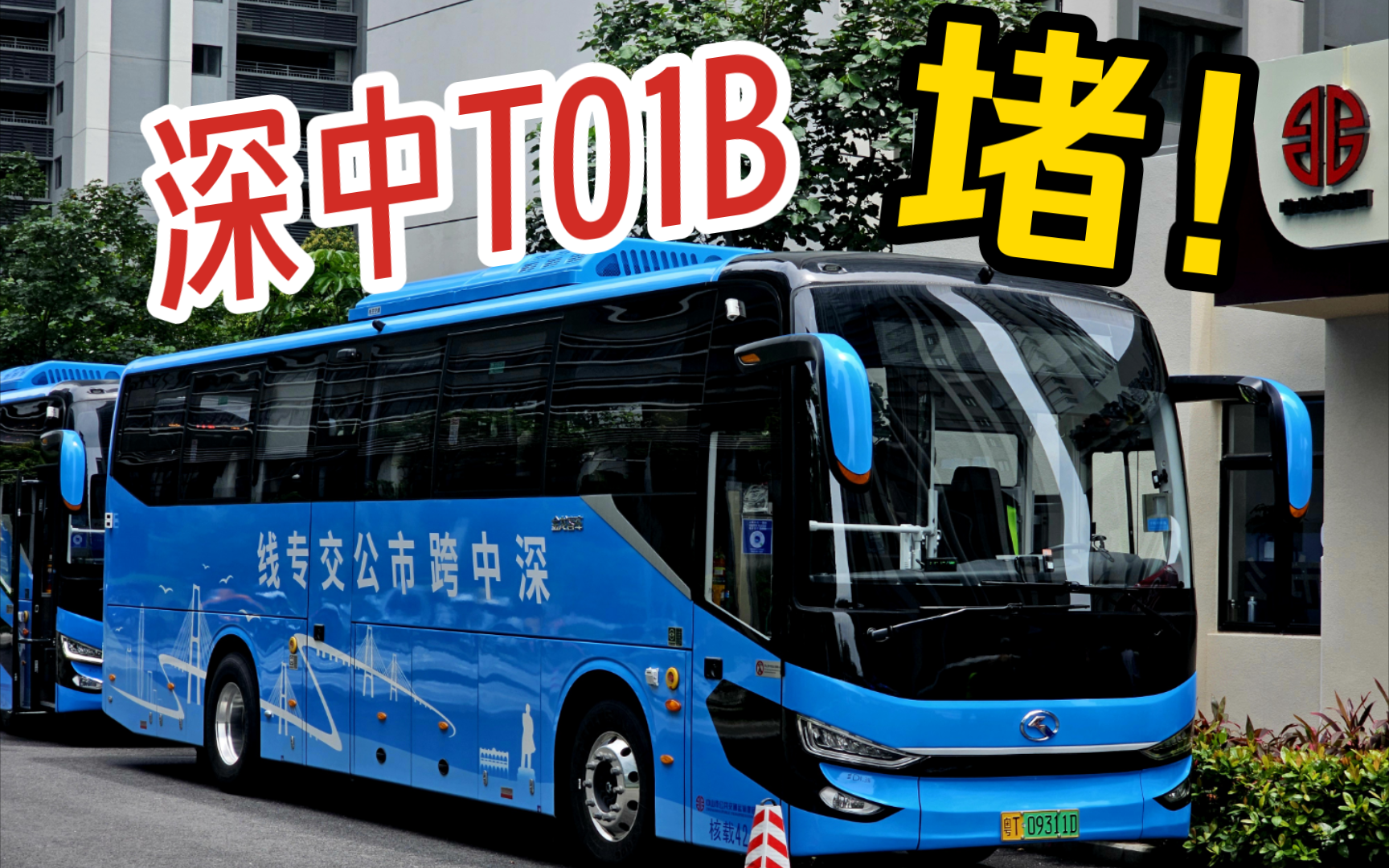 【生日作+首班车】深中跨市公交 T01B线 中山国际人才港→前海湾地铁站 中山运营车辆 全程前方展望哔哩哔哩bilibili