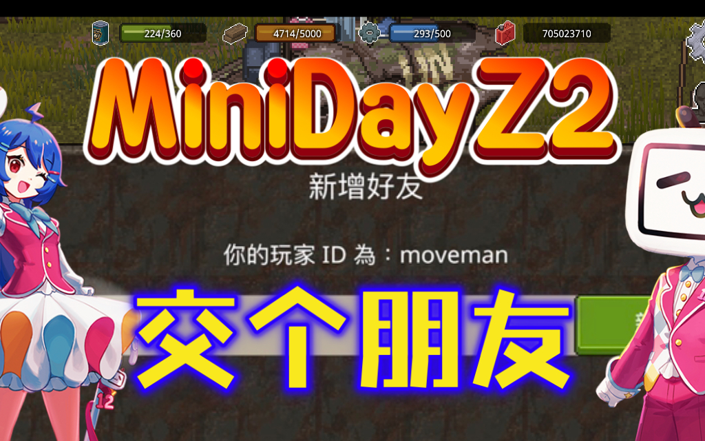 【好友ID清单】《MiniDayZ2》进来这里你就有好友了手机游戏热门视频