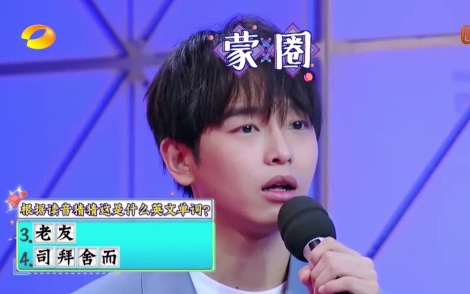 "老友"是什么英语单词?彭昱畅也懵圈了