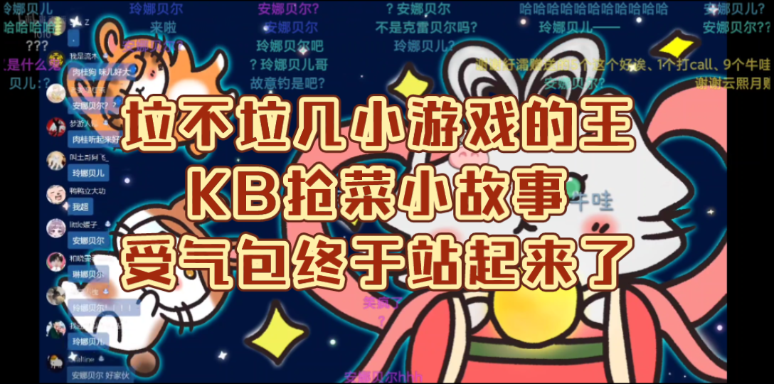 [图]【凯韬怂酱KB】KB抢菜全经过·抓娃娃抓到“玉米狗”，拉不拉几小游戏之王KB发表获奖感言